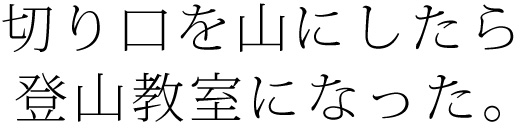 切り口を山にしたら登山教室になった